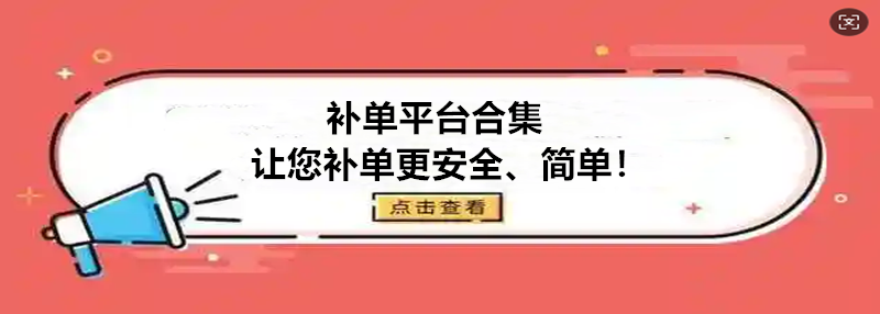 补单平台合集